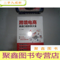 正 九成新跨境电商英语口语实例大全