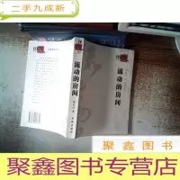 正 九成新流动的房间