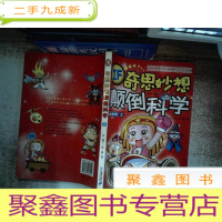 正 九成新奇思妙想颠倒科学.2