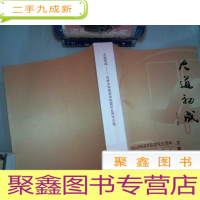 正 九成新大道初成:吉林大学珠海学院·建院五周年文集 .