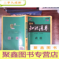 正 九成新高中政治知识清单-政治 第7次修订 全彩版