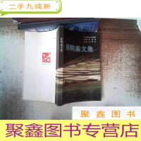 正 九成新张明基文集书边有污点