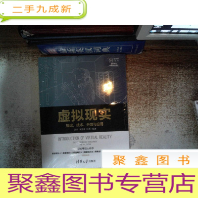 正 九成新虚拟现实——理论、技术、开发与应用