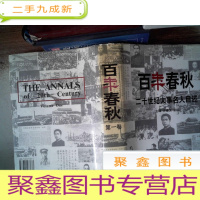 正 九成新百年春秋二十世纪大事名人自述第一卷