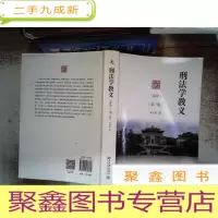 正 九成新刑法学教义(总论)(第二版) 有笔记