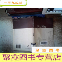 正 九成新汉赵国史