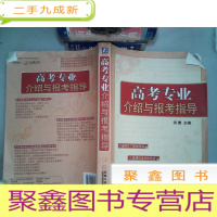正 九成新高考专业介绍与报考指导