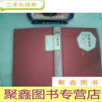 正 九成新名著名译丛书--悲惨世界(中)