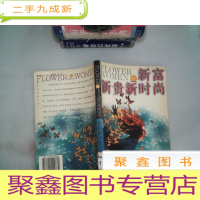 正 九成新新富新贵新时尚