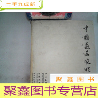 正 九成新中国画名家作品集