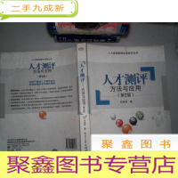 正 九成新人才测评:方法与应用(第2版)