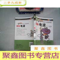 正 九成新上天入地显神通:探秘电波(第2弹·四色全彩)