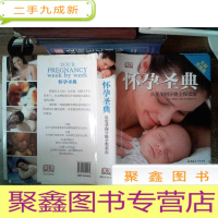 正 九成新怀孕圣典:从受孕到分娩全程指南(全新升级版)书边有污点