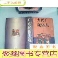 正 九成新广东民俗大观 下卷书边有破埙