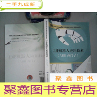 正 九成新工业机器人应用技术(ABB 西门子)