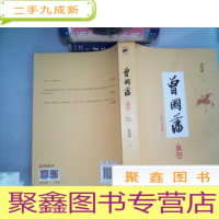 正 九成新曾国藩 血祭 全新修订