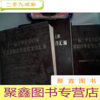 正 九成新十一届三中全会以来经济体制改革重要文件汇编上中下