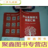 正 九成新中山金融硕士真题汇编