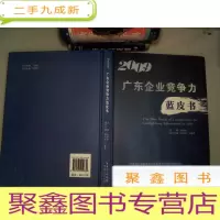 正 九成新广东企业竞争力蓝皮书. 2009