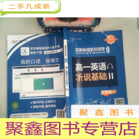 正 九成新百朗英语听说风暴智能版 高一英语听说基础 II 第8辑