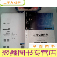 正 九成新2018国家法律职业资格考试万国专题讲座:民法2