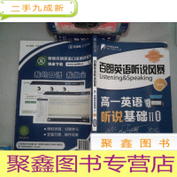 正 九成新百朗英语听说风暴智能版 高一英语听说基础 II 第6辑