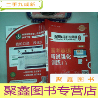 正 九成新百朗英语听说风暴智能版 高考英语听说强化训练 第8辑