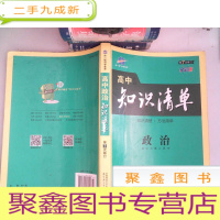 正 九成新曲一线科学备考·高中知识清单:政治(第7次修订 全彩版)