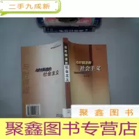 正 九成新与时俱进的社会主义