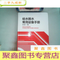 正 九成新给水排水常用设备手册 封面有磨埙