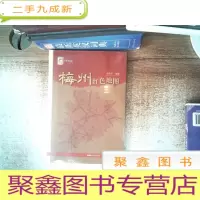 正 九成新梅州红色地图