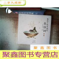 正 九成新教孩子唱学最美古诗词 上册