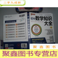 正 九成新初中数学知识大全 第5次修订