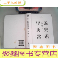 正 九成新中国历史常识 封面有破埙