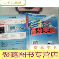 正 九成新广东中考2019高分突破 语文 全新修订,