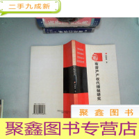正 九成新国有资产产权代理制研究