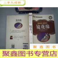 正 九成新镜花缘