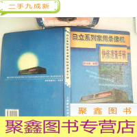 正 九成新日立系列家用录像机快修速查手册