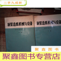 正 九成新制浆造纸机械与设备 上下册