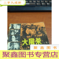 正 九成新大屠杀 上 连环画