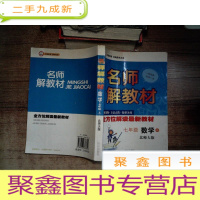 正 九成新名师解教材 上册七年级数学(北师大版)