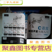 正 九成新C语言项目开发实战入门(全彩版) 附光碟