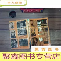 正 九成新最后一战:中日湘西雪峰山会战纪实