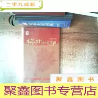 正 九成新梅州红色地图