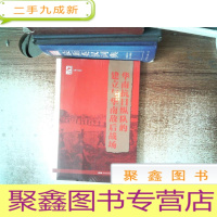 正 九成新红色广东丛书:华南抗日纵队的建立与华南敌后战场