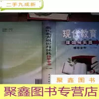 正 九成新现代教育理论与实践指导全书