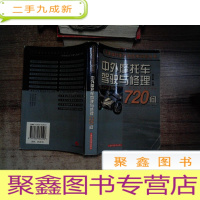 正 九成新中外摩托车驾驶与修理720问——汽车摩托车实用技术问答丛书
