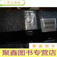 正 九成新中国企事业名录全书 下卷