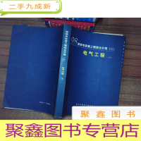 正 九成新98深圳市安装工程综合价格(二)电气工程 下册