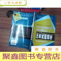 正 九成新历年试题解析——同等学力人员申请硕士学位英语统考辅导丛书